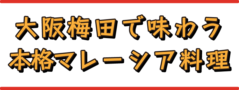 大阪梅田で味わう本格マレーシア料理