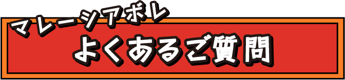マレーシアボレ　店舗情報