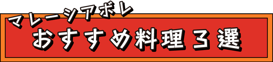 おすすめ料理3選